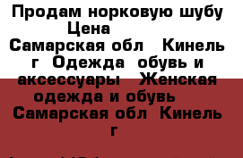 Продам норковую шубу › Цена ­ 13 000 - Самарская обл., Кинель г. Одежда, обувь и аксессуары » Женская одежда и обувь   . Самарская обл.,Кинель г.